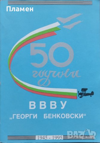 50 години ВВВУ "Георги Бенковски" 1945-1995