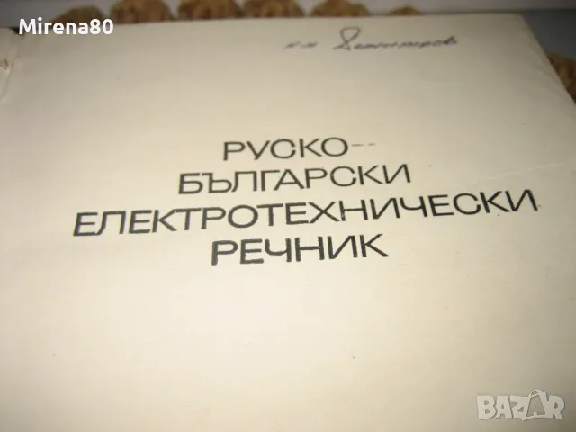 Руско-български електротехнически речник, снимка 3 - Чуждоезиково обучение, речници - 49912016