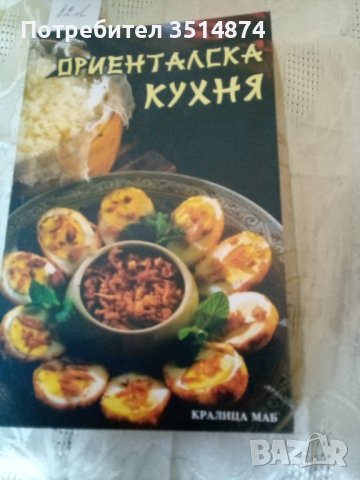 Ориенталска кухня Цветана Иванова изд КралицаМаб 2006 г меки корици , снимка 1