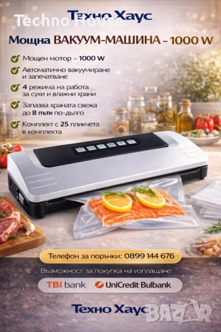 Машина за вакумиране Star - 125W