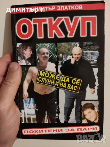 Книги Димитър Златков и други