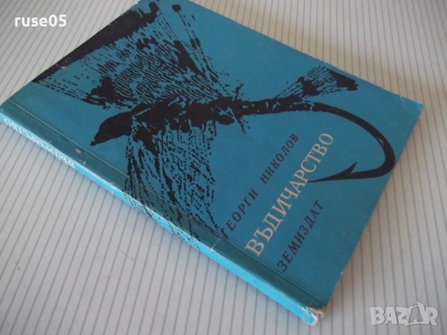 Книга "Въдичарство - Георги Николов" - 128 стр., снимка 10 - Специализирана литература - 52793812