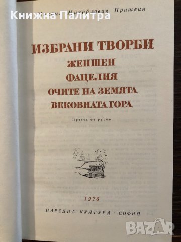 Избрани творби Михаил Пришвин, снимка 2 - Други - 33418343