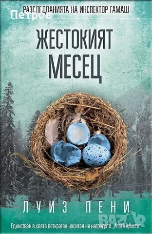 Колекция 11 бр. НОВИ книги - Луиз Пени, снимка 7 - Художествена литература - 48753585