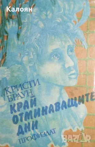 Кристи Браун - Край отминаващите дни (1982)