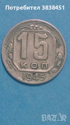 15 коп.1945 г. Русия