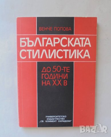 Книга Българската стилистика до 50-те години на ХХ век - Венче Попова 1994 г.