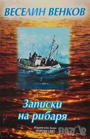 Записки на рибаря Разкази от Северното ни Черноморие Веселин Венков