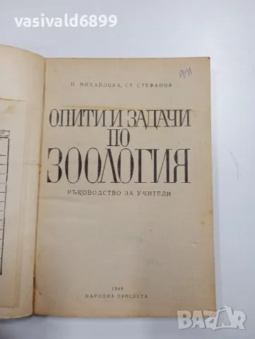 "Опити и задачи по зоология", снимка 4 - Специализирана литература - 48063975