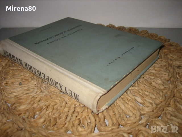 Металорежещи машини и рязане на металите, снимка 2 - Специализирана литература - 52743930