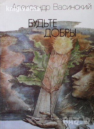 Будьте добры Александр Васинский