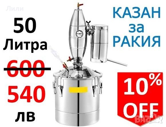 Нов Съд за Варене на Ракия (Казан) - 50/70 литра