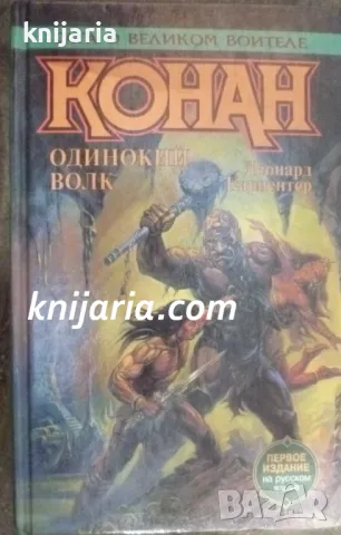 Конан Одинокий волк