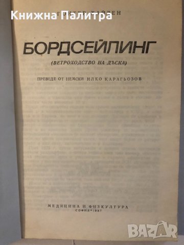 Ветроходство на дъска , снимка 2 - Други ценни предмети - 32338815