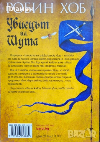 Убиецът на шута. Книга 1: Фиц и шута Робин Хоб, снимка 2 - Художествена литература - 51579022