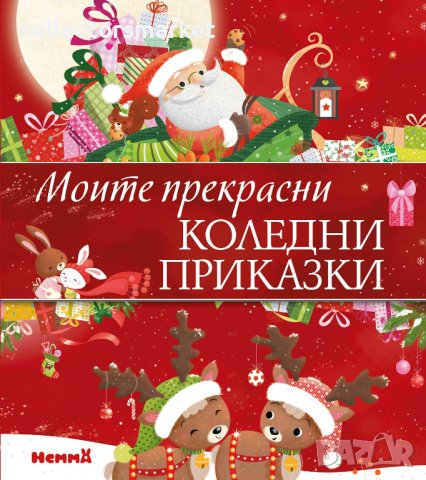 Моите прекрасни коледни приказки + книга ПОДАРЪК