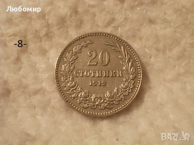 Стари монети 1906,1912,1913 г. - списък, снимка 8 - Антикварни и старинни предмети - 53166059