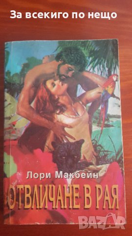 отвличане в рая от Лори Макбейн, снимка 1