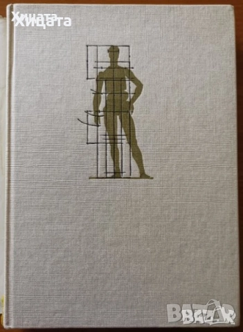 Gottfried Bammes:Der nackte Mensch;Wir zeichnen den Menschen;Учебна рисунка;История на изкуството, снимка 8 - Енциклопедии, справочници - 41524901