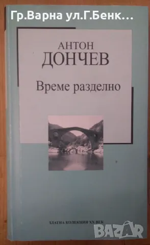 Време разделно  Антон Дончев 6лв