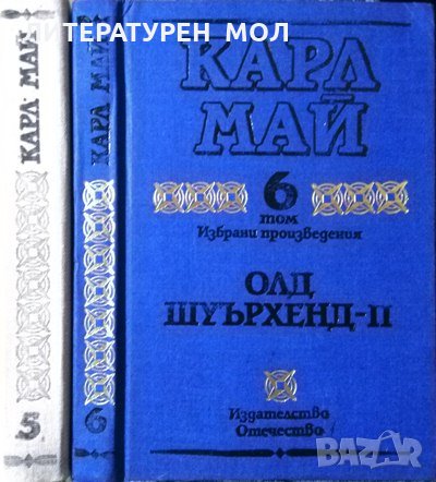 Избрани произведения в десет тома. Том 5-6: Олд Шуърхенд I-II Карл Май 1990 г.- 1991 г., снимка 4 - Художествена литература - 27985490