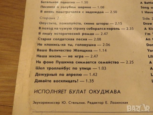 Грамофонна плоча - Булат Окуджава  - издание 1980г. - за ценителите на руската музика СССР, снимка 4 - Грамофонни плочи - 38503037