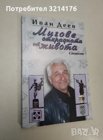 Мигове откраднати от живота - Иван Деев