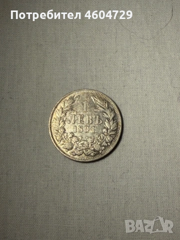 Княжески монети-1881-1906, снимка 5 - Нумизматика и бонистика - 53515370