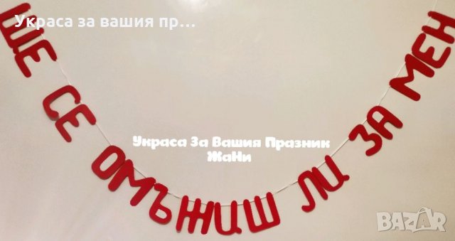 Надпис ЩЕ СЕ ОМЪЖИШ ЛИ ЗА МЕН ❣️🌷🌹, снимка 1