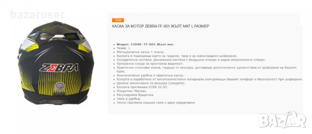 Каска за Мотор Zebra FF-801 Жълт Мат L Размер, снимка 3 - Аксесоари и консумативи - 33281583