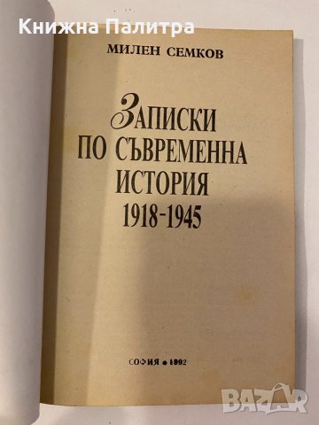 Записки по съвременна история 1918-1945, снимка 2 - Други - 32241337