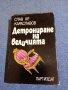 Слав Караславов - Детрониране на величията , снимка 1 - Българска литература - 43912744