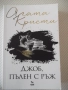 Книга "Джоб пълен с ръж - Агата Кристи" - 232 стр., снимка 1