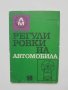 Книга Регулировки на автомобила - Антон Божилов 1969 т. Авто-мото, снимка 1