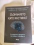 Съзнанието като инстинкт , снимка 1 - Други - 43423255