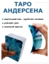 Таро на Андерсен, снимка 4