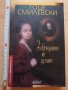 Завръщането на думите Гоце Смилевски, снимка 1 - Художествена литература - 29008226