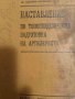 Наставление по топогеодезическа подготовка на артилерията, снимка 1 - Специализирана литература - 43866808