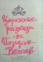 Царските разкази на Йордан Вълчев Йордан Вълчев, снимка 1 - Художествена литература - 27970357