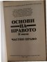 Основи на правото. Том 2: Частно право, снимка 2
