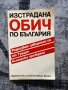 Изстрадана обич по България, снимка 1 - Други - 43542562