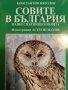 Совите в България- Константин Няголов, снимка 1 - Специализирана литература - 42988474
