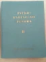 Речник,Голям,Пълен,Двутомен,Руско,Български, снимка 4