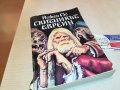 СКИТНИКЪТ ЕВРЕИН-КНИГА 1102231757, снимка 4