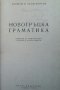 Новогръцка граматика Георгис Папагеоргиу, снимка 1 - Чуждоезиково обучение, речници - 26287257