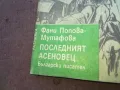 ПОСЛЕДНИЯТ АСЕНОВЕЦ 1810241631, снимка 4