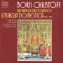 Комплект плочи Църковно-славянски песнопения, БОРИС ХРИСТОВ и други - по 20 лева за брой, снимка 6