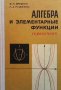 Алгебра и элементарные функции Ф. П. Яремчук, снимка 1 - Учебници, учебни тетрадки - 39784361