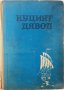 Куцият дявол, Петър Бобев(13.6.1), снимка 1 - Художествена литература - 43182019