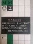 Введение в алгебру и анализ с антикоммутирующими переменными -Ф. А. Березин